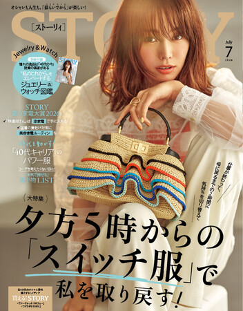 『STORY』7月号には、“私のこれから”をエレベートするジュエリー＆ウォッチ図鑑つき！ 大特集は、夕方5時からの「スイッチ服」がテーマ