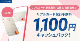 住信SBIネット銀行、「デビットカードPoint＋リアルカード発行手数料キャッシュバックキャンペーン」を開始