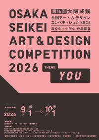 全国の中高生が挑む「第16回 大阪成蹊全国アート＆デザインコンペティション2026」を今年も開催　最優秀賞は文部科学大臣賞
