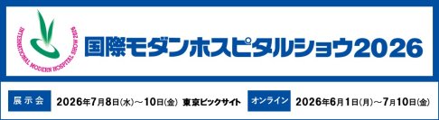「止められない医療情報システム」を支えるネットワークとは。IT-BCP・ITレジリエンス強化ソリューションをご紹介
- 国際モダンホスピタルショウ2026に出展 -