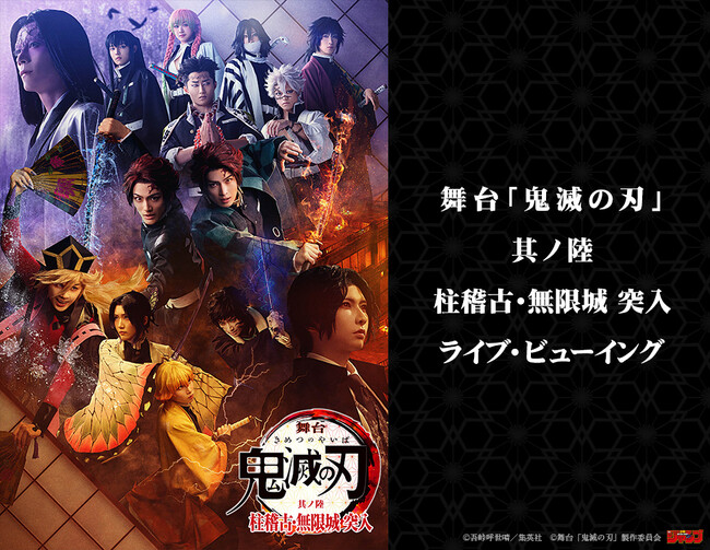 舞台「鬼滅の刃」其ノ陸 柱稽古・無限城 突入 ライブ・ビューイング 開催決定！