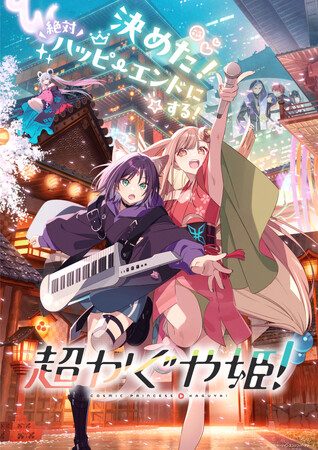 大ヒット上映中『超かぐや姫！』6月18日(木)をもって劇場上映の終了が決定！キャスト陣、監督登壇　卒業記念舞台挨拶を開催！