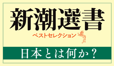 令和の時代にふさわしい日本を考えるために――新潮選書フェア「日本とは何か？」を開催！