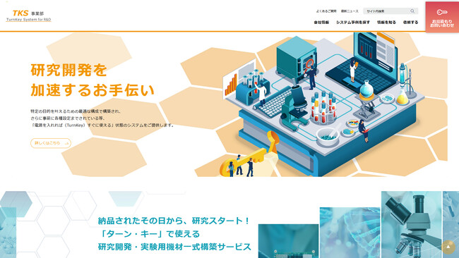 テガラ株式会社、TKS事業部WEBサイトをリニューアル。研究開発向けターンキーシステム事例や相談導線へアクセスしやすい構成に