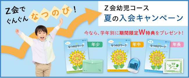 【Ｚ会の通信教育】幼児コース「夏の入会キャンペーン」開始！期間内のご入会で、特典をプレゼント