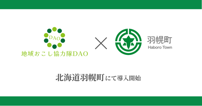 北海道羽幌町で地域おこし協力隊DAO（ダオ）開始。地域課題の解決と関係人口創出を目指す
