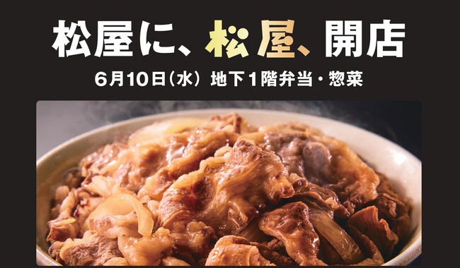 牛めしの「松屋」 中食市場への本格展開　新業態1号店、松屋銀座にオープン6月10日(水)「松屋PREMIUM」