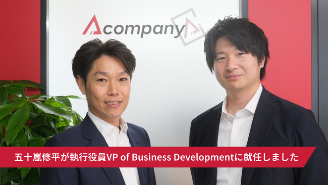 Acompany、五十嵐修平が執行役員VP of Business Developmentに就任しました