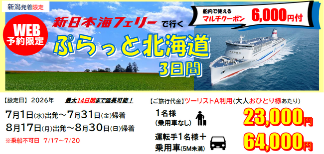 【新日本海フェリー・新潟航路限定】おひとり様から利用OK！７・8月乗船！夏休みの旅行にも帰省にも使える「新日本海フェリーで行くぷらっと北海道３日間」発売！