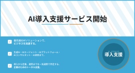 AI導入をトータルで伴走支援するAI導入支援サービスを提供開始！生成AIやAIエージェントの構築、研修まで一気通貫でサポート！