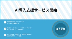 AI導入をトータルで伴走支援するAI導入支援サービスを提供開始！生成AIやAIエージェントの構築、研修まで一気通貫でサポート！