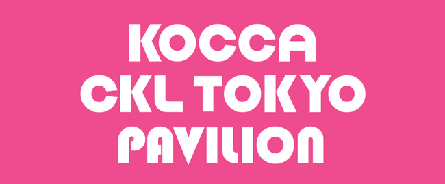 「コンテンツ東京2026」に韓国コンテンツ企業が出展!日本企業とのコラボレーションに向けたビジネスマッチングを実施