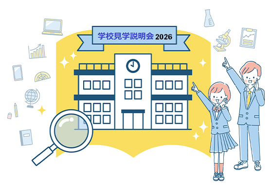 ＴＯＭＡＳ「有名中高一貫校 学校見学説明会2026」６月下旬開催校の申し込みを受付中！