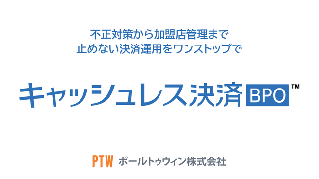 ポールトゥウィン、キャッシュレス決済事業者向け不正対策BPOサービスを開始