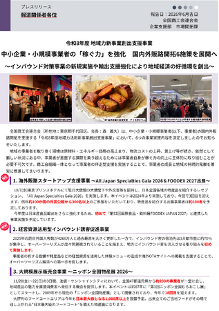 令和8年度地域力新事業創出支援事業　中小企業・小規模事業者の「稼ぐ力」を強化　国内外販路開拓6施策を展開へ