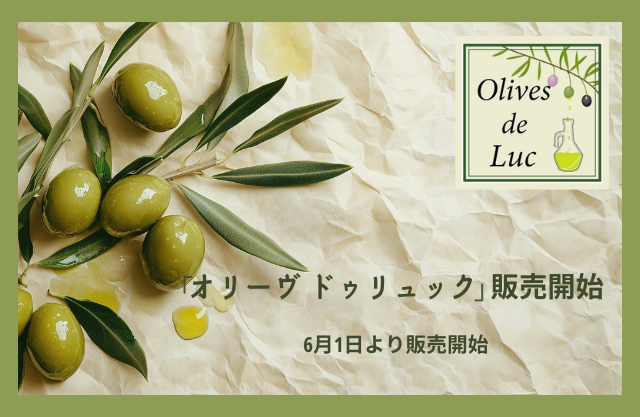南仏・南欧をはじめとする食材ブランド「オリーヴ ドゥ リュック」を新たに展開　日仏商事、食材提案の幅を強化