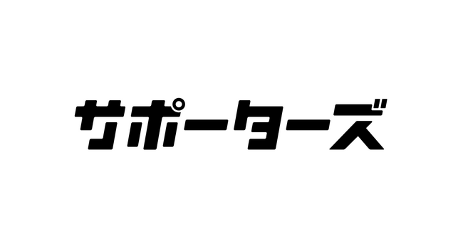 株式会社サポーターズ本社移転のお知らせ