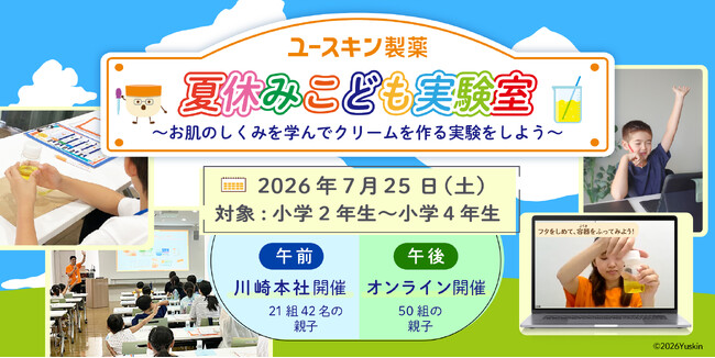 ユースキン製薬が2026年7月25日（土）に夏休み親子向けイベントを開催　ユースキン製薬 夏休みこども実験室