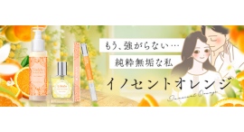 ピュアな魅力をひとさじ。「イノセントオレンジ」シリーズ限定発売【ラブコスメ】 ピュアな魅力をひとさじ。「イノセントオレンジ」シリーズ限定発売【ラブコスメ】