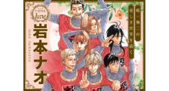 【祝・アニメ化＆連載10周年】『マロニエ王国の七人の騎士』ほか、岩本ナオの名作が大量無料＆「扉イラスト総選挙」開催！｜フラコミlike!