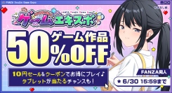 「FANZA同人ゲームエキスポ」第5回を本日より開催！対象作品10円セールに加え、タブレット端末が当たるプレゼントキャンペーンを実施【6月30日まで】
