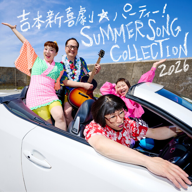 「吉本新喜劇☆パーティー！SUMMER SONG COLLECTION！2026」7月1日（水）楽曲配信決定！