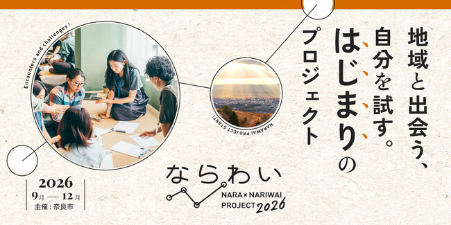 【奈良市】「ならわい」を令和8年度も開催！参加者を募集します