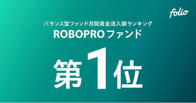 バランス型ファンド（単位型／限定追加型除く）月間資金流入額ランキング「ROBOPROファンド」が第1位を獲得（2026年5月）