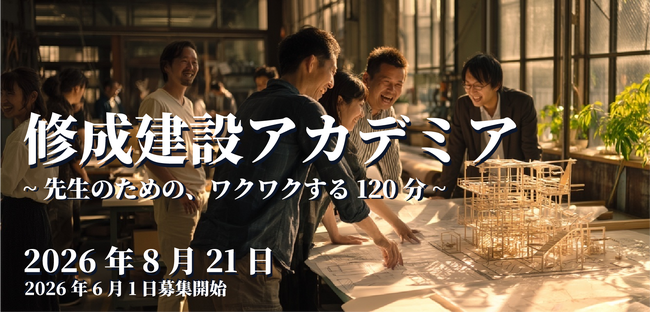 高校教員向け公開講座「修成建設アカデミア」を2026年8月21日（金）に開催