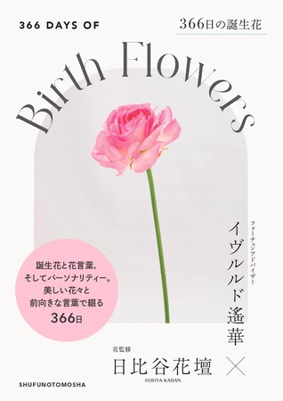 【イヴルルド遙華×日比谷花壇がダブル監修！】366日分の美しい花の写真と前向きなメッセージが詰まった誕生花ブック『366日の誕生花』が発売！