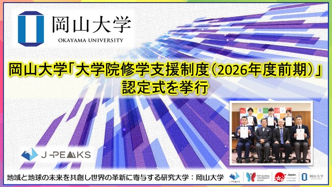 【岡山大学】岡山大学「大学院修学支援制度（2026年度前期）」認定式を挙行