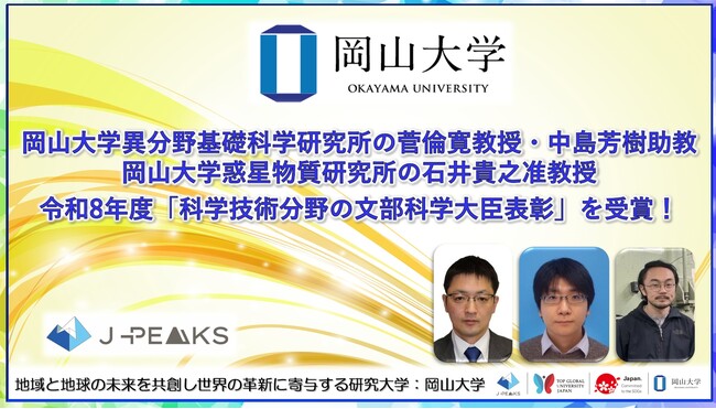 【岡山大学】岡山大学異分野基礎科学研究所の菅倫寛教授、中島芳樹助教、岡山大学惑星物質研究所の石井貴之准教授が令和8年度「科学技術分野の文部科学大臣表彰」を受賞！