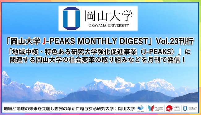 「岡山大学 J-PEAKS MONTHLY DIGEST」Vol.23刊行～「地域中核・特色ある研究大学強化促進事業（J-PEAKS）」に関連する岡山大学の社会変革の取り組みなどを月刊で発信！～