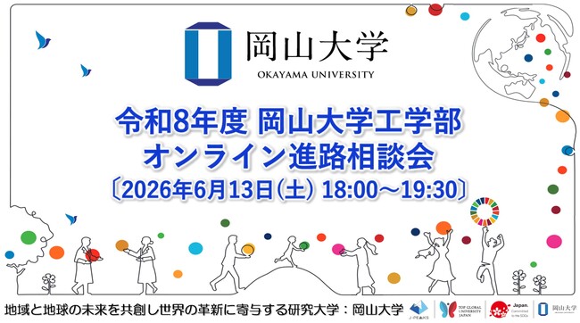 【岡山大学】令和8年度 岡山大学工学部 オンライン進路相談会〔6/13,土 18:00～19:30〕