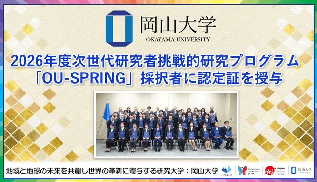 【岡山大学】2026年度次世代研究者挑戦的研究プログラム「OU-SPRING」採択者に認定証を授与