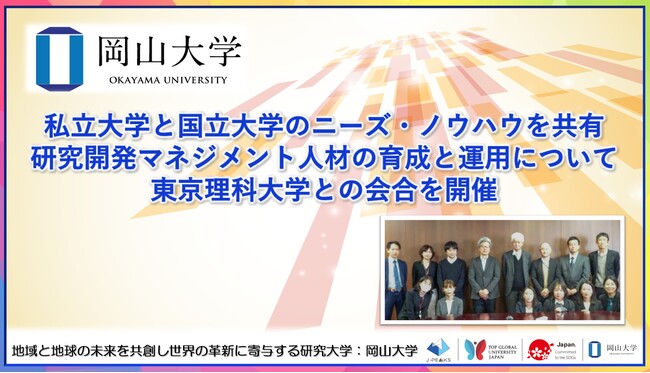 【岡山大学】私立大学と国立大学のニーズ・ノウハウを共有：研究開発マネジメント人材の育成と運用について東京理科大学との会合を開催