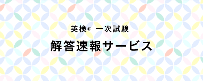 PC・スマホからカンタンに自動採点！５月29日（金）・５月30日（土）・５月31日（日）実施分の旺文社「英検(R)一次試験 解答速報サービス」提供開始！