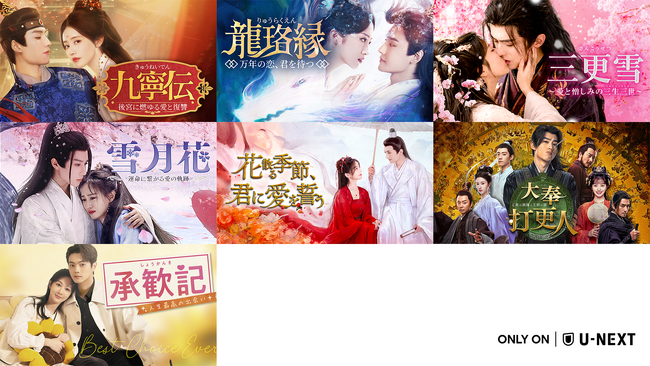 中国ドラマ7作品をU-NEXTで独占配信！『九寧伝～後宮に燃ゆる愛と復讐～』『大奉打更人―正義の銅鑼と王朝の闇―』が6月に登場