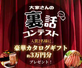 大家さんの裏話コンテスト 大家さんの裏話コンテスト
