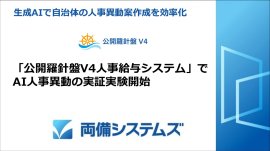 生成AIで自治体の人事異動案作成を効率化 生成AIで自治体の人事異動案作成を効率化