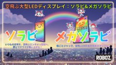 ROBOZ、空にCMが浮かぶ新広告サービス　空飛ぶ大型ディスプレイ「SORA-VI(ソラビ)」を展開開始