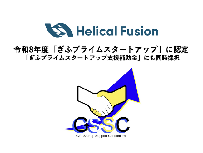 フュージョンエネルギー実用化を進めるHelical Fusion、令和8年度「ぎふプライムスタートアップ」に認定