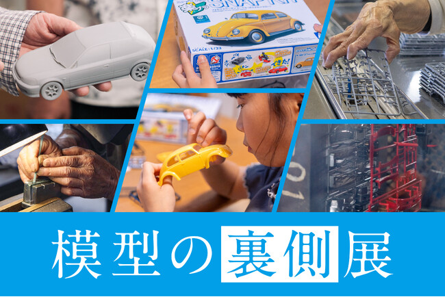 プラモデル(R)ができるまでを知る・見る・体験する「模型の裏側展」6月19日(金)開幕！＠「模型の世界首都」静岡市・駿府の工房 匠宿にて