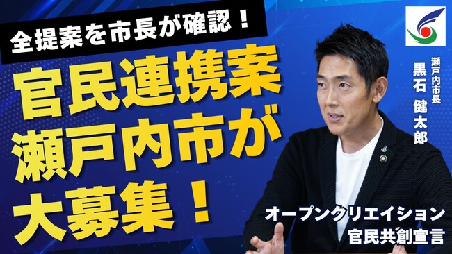 「瀬戸内市オープンクリエイション官民共創宣言」を行い、市長が全ての提案に目を通し、市長に直接プレゼンできる「官民共創提案制度」を導入します！[岡山県瀬戸内市]