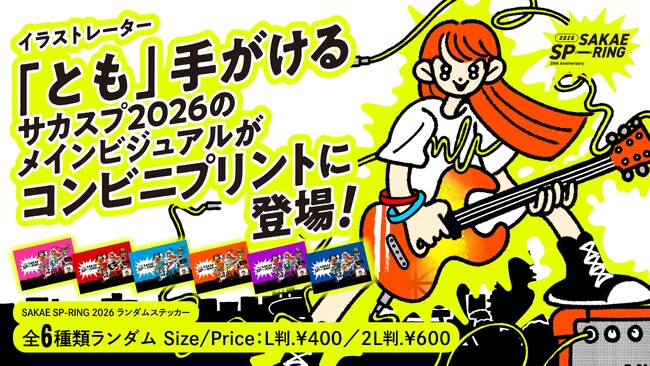 『サカスプ2026 メインビジュアル』プリントステッカーが登場!