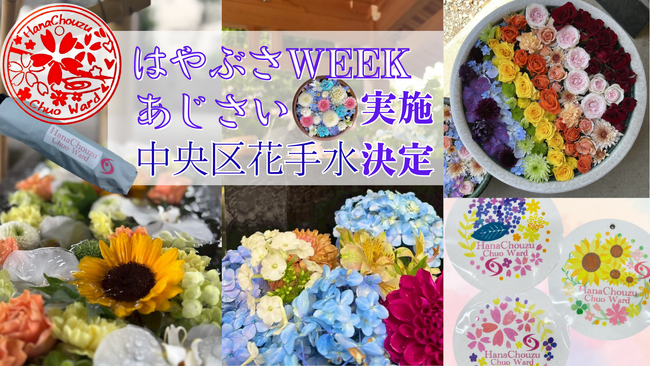 【相模原市】『はやぶさWEEK×中央区花手水』『あじさい×中央区花手水』を実施します！