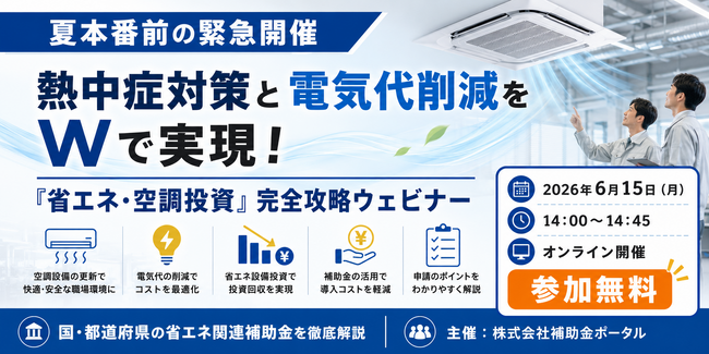 【夏本番前の緊急開催】熱中症対策と電気代削減をWで実現！「省エネ・空調投資」完全攻略ウェビナー