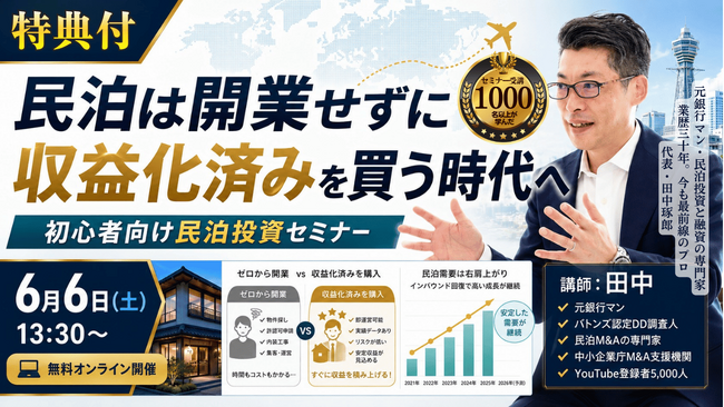 民泊開業なら収益化済み民泊。堅実で正しい民泊の始め方セミナー。元銀行マン・稼げる民泊YouTube5,000人突破!バトンズ上場で個人でも広がる民泊M&A。