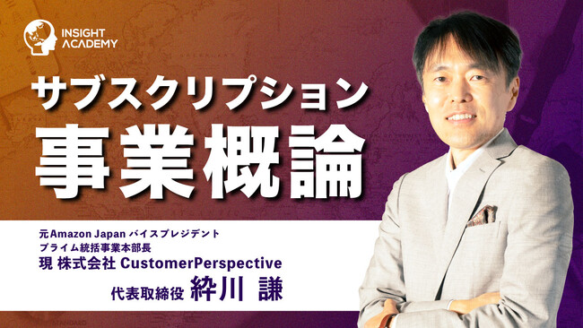 サブスクリプション事業とは？顧客に価値を届け続ける仕組みを学ぶ講座動画を公開｜インサイトアカデミー