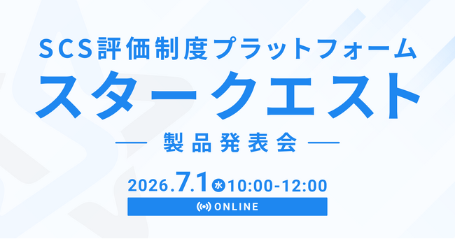 SCS評価制度プラットフォーム「スタークエスト」製品発表会を開催